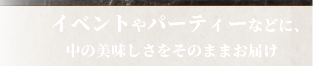 イベントやパーティーなどに