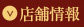 店舗情報