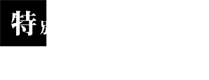 特別なひとときを彩る