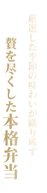 厳選した季節の味わいが織り成す