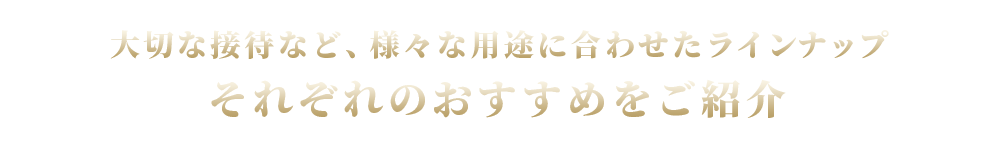 大切な接待など