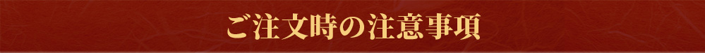 ご注文時の注意事項