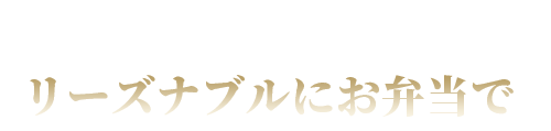 リーズナブルにお弁当で