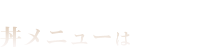 配達OK！