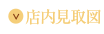 店内見取図