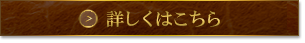 詳しくはこちら