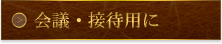 会議・接待用に