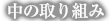 中の取り組み