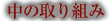 中の取り組み