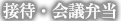 接待・会議弁当