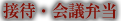 接待・会議弁当