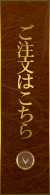ご注文はこちら