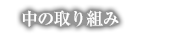 中の取り組み