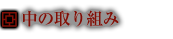 中の取り組み