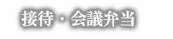 接待・会議弁当