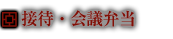 接待・会議弁当