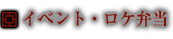 イベント・ロケ弁当