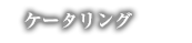 ケータリング