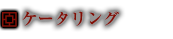 ケータリング