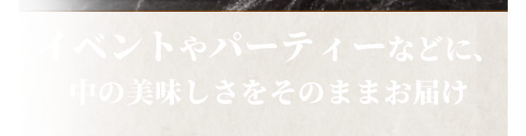 イベントやパーティーなどに