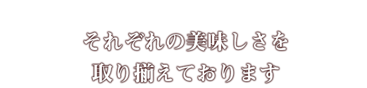 それぞれの美味しさを