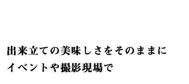 出来立ての美味しさをそのままに