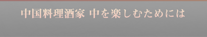 中国料理酒家“中”