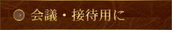 会議・接待用に