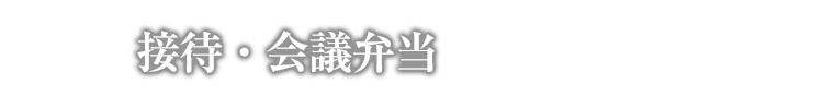 接待・会議弁当