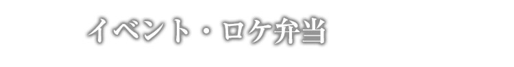 イベント・ロケ弁当